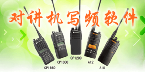 對(duì)講機(jī)寫頻軟件 通訊設(shè)備的智能管理工具